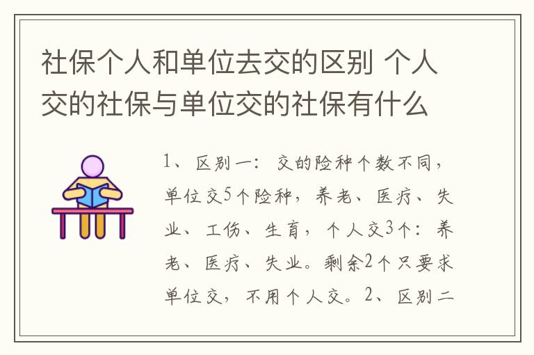 社保个人和单位去交的区别 个人交的社保与单位交的社保有什么区别