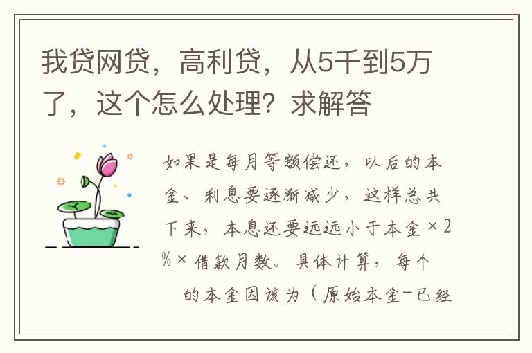 我贷网贷，高利贷，从5千到5万了，这个怎么处理？求解答