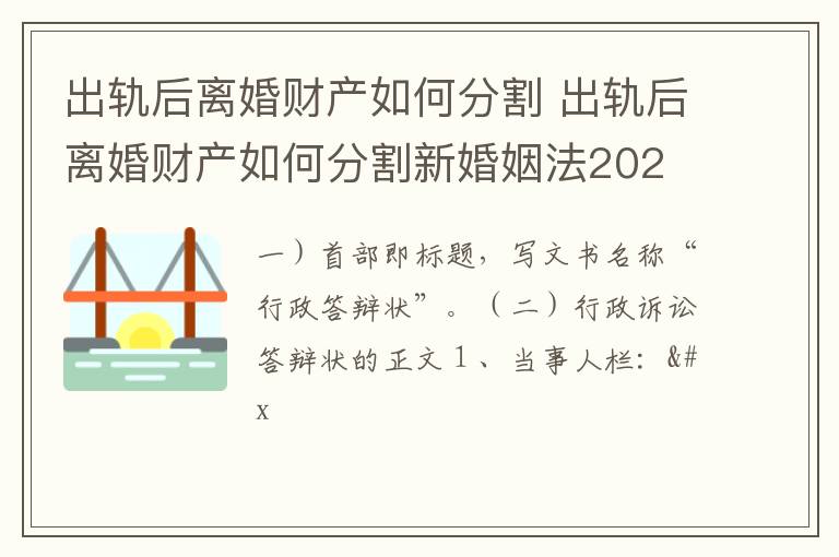 出轨后离婚财产如何分割 出轨后离婚财产如何分割新婚姻法202