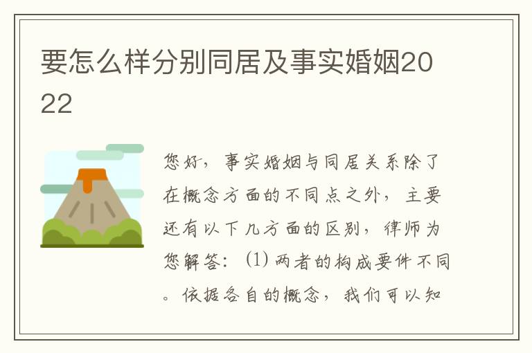 要怎么样分别同居及事实婚姻2022