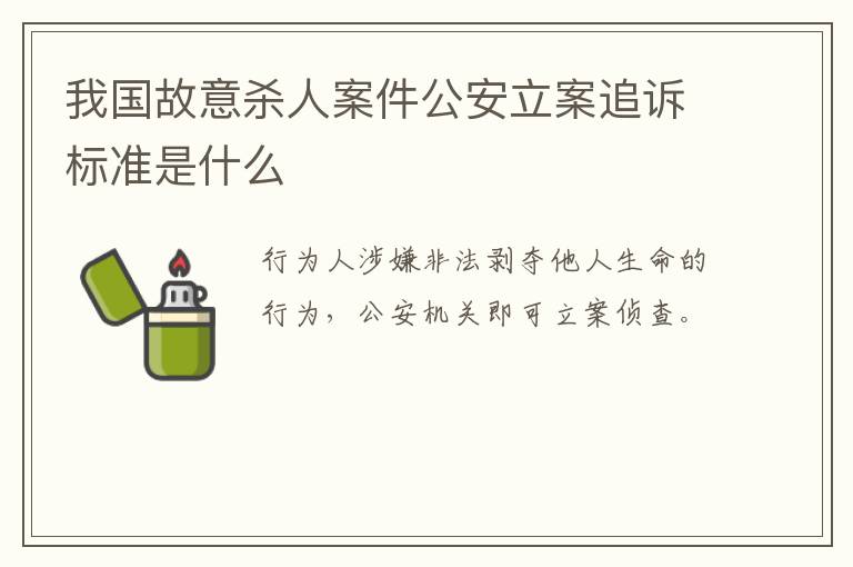 我国故意杀人案件公安立案追诉标准是什么