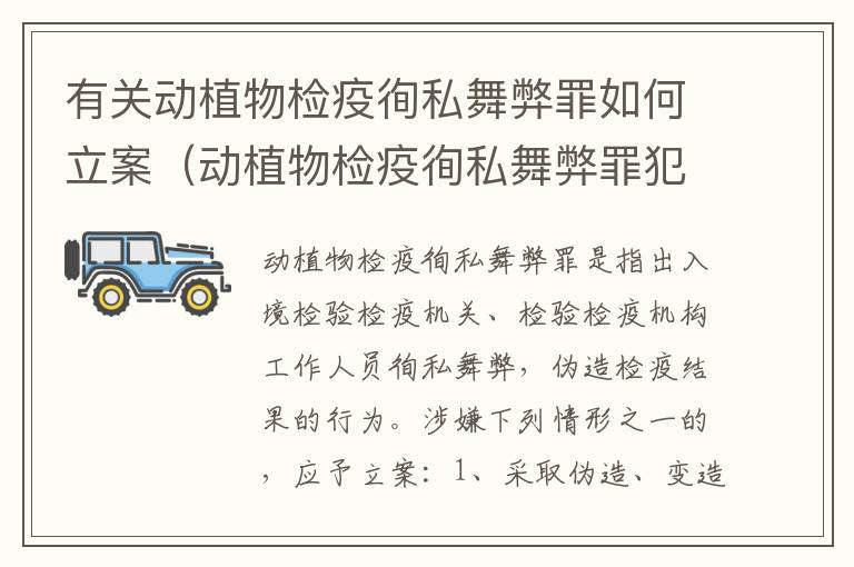 有关动植物检疫徇私舞弊罪如何立案（动植物检疫徇私舞弊罪犯罪主体）