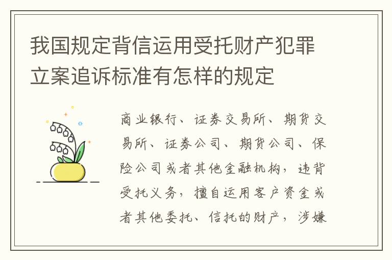 我国规定背信运用受托财产犯罪立案追诉标准有怎样的规定