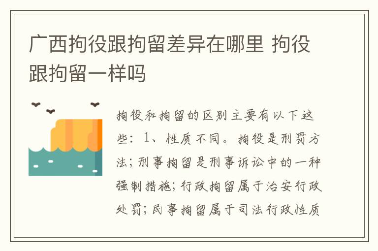 广西拘役跟拘留差异在哪里 拘役跟拘留一样吗