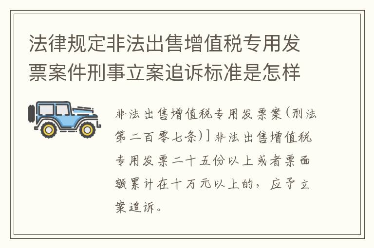 法律规定非法出售增值税专用发票案件刑事立案追诉标准是怎样的