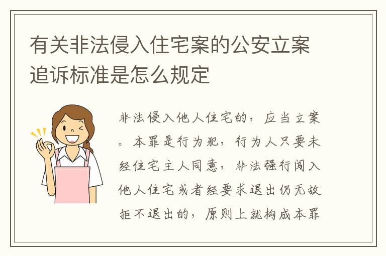 有关非法侵入住宅案的公安立案追诉标准是怎么规定