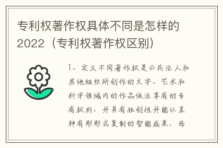 专利权著作权具体不同是怎样的2022（专利权著作权区别）