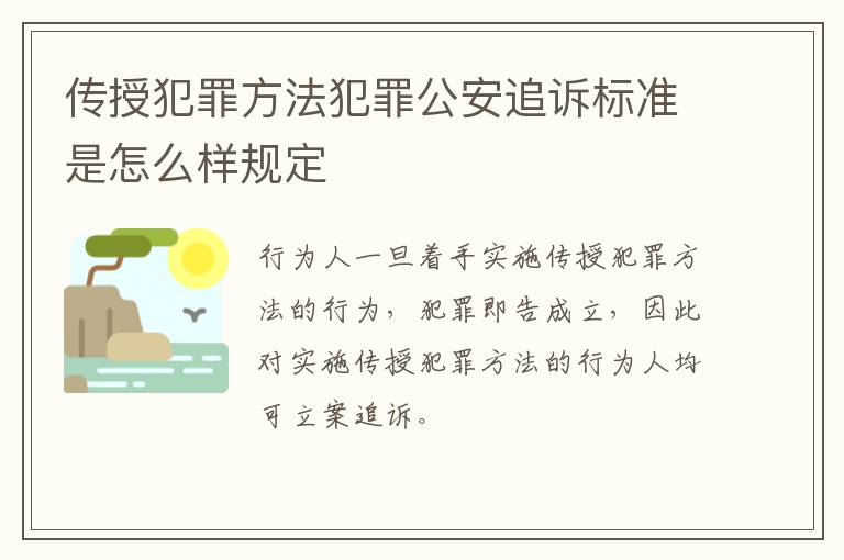 传授犯罪方法犯罪公安追诉标准是怎么样规定