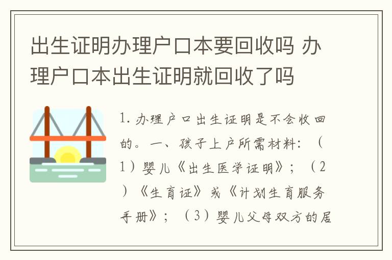 出生证明办理户口本要回收吗 办理户口本出生证明就回收了吗