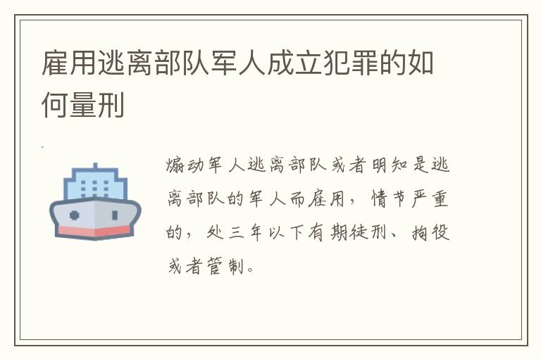 雇用逃离部队军人成立犯罪的如何量刑