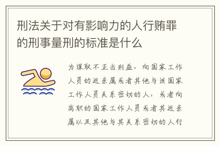 刑法关于对有影响力的人行贿罪的刑事量刑的标准是什么