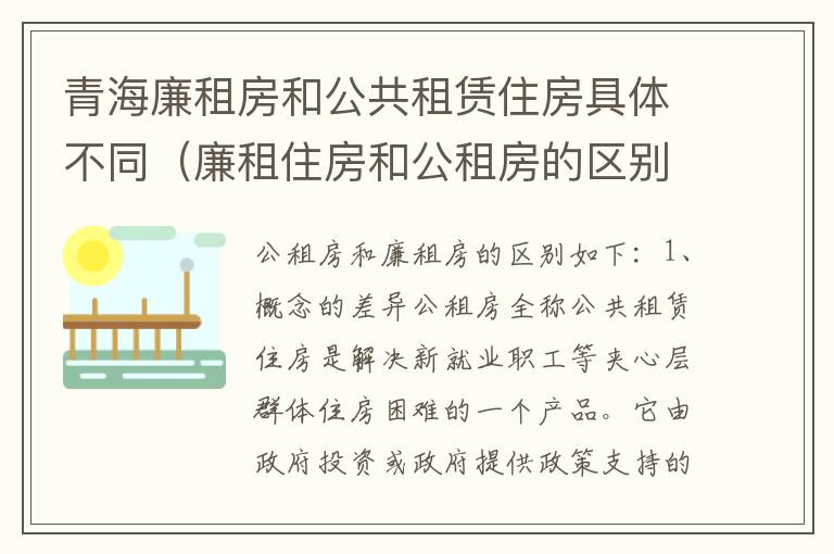 青海廉租房和公共租赁住房具体不同（廉租住房和公租房的区别）