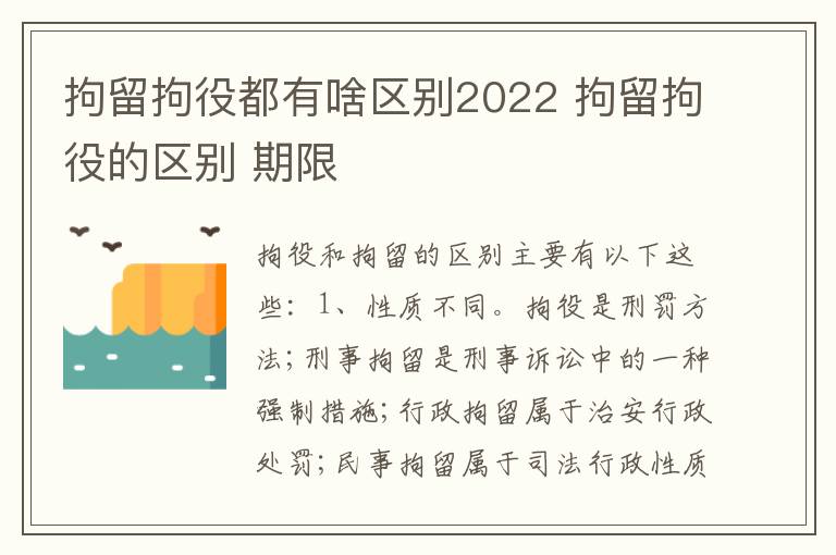 拘留拘役都有啥区别2022 拘留拘役的区别 期限