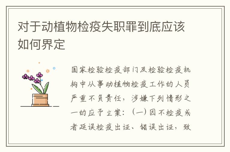 对于动植物检疫失职罪到底应该如何界定