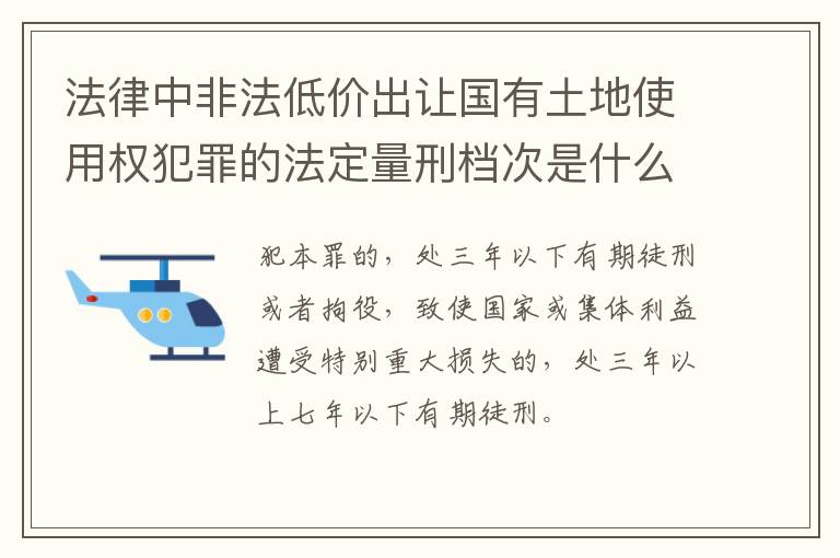 法律中非法低价出让国有土地使用权犯罪的法定量刑档次是什么