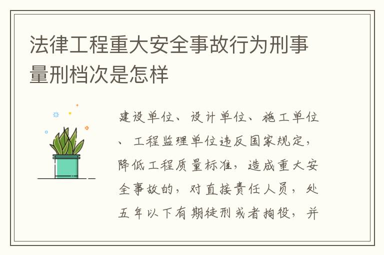 法律工程重大安全事故行为刑事量刑档次是怎样