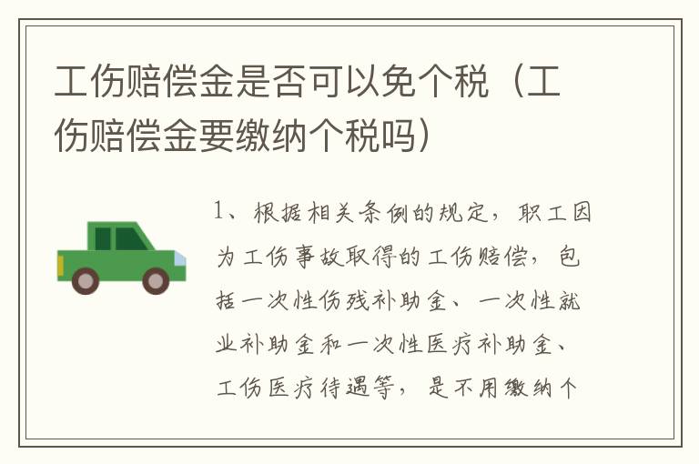 工伤赔偿金是否可以免个税（工伤赔偿金要缴纳个税吗）