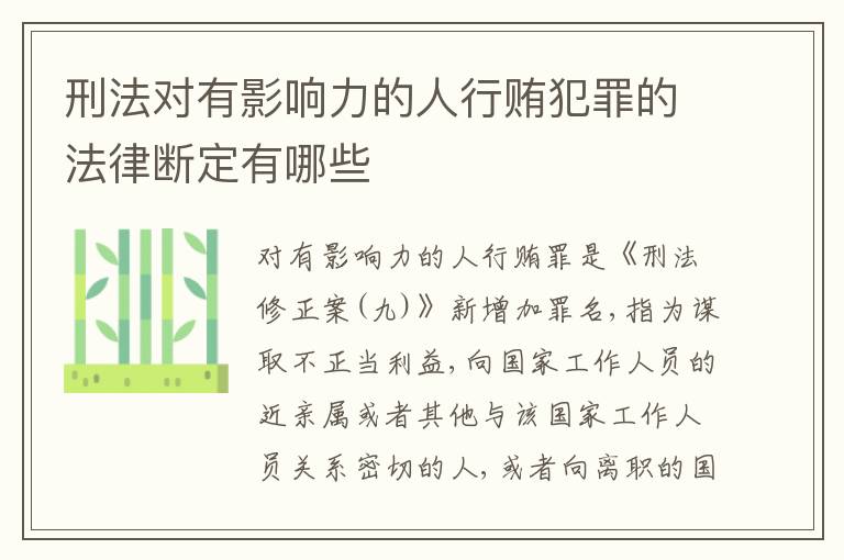 刑法对有影响力的人行贿犯罪的法律断定有哪些