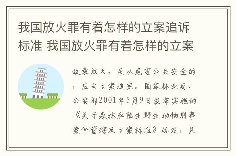 我国放火罪有着怎样的立案追诉标准 我国放火罪有着怎样的立案追诉标准呢