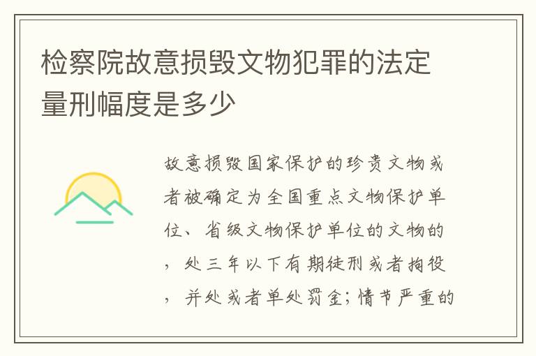 检察院故意损毁文物犯罪的法定量刑幅度是多少