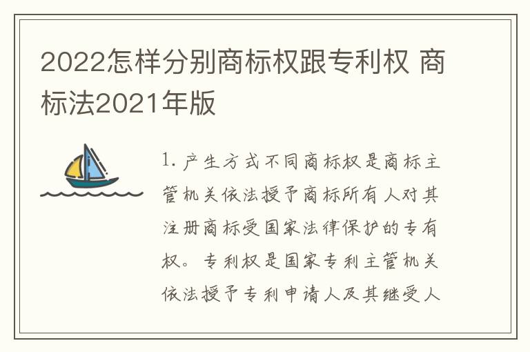 2022怎样分别商标权跟专利权 商标法2021年版