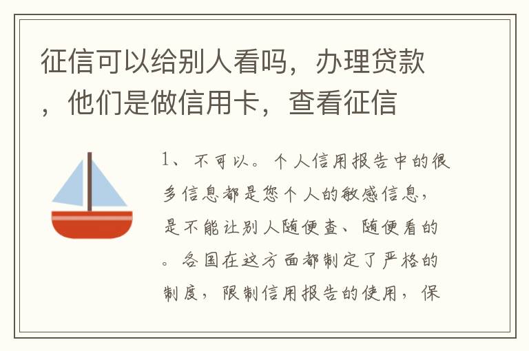 征信可以给别人看吗，办理贷款，他们是做信用卡，查看征信