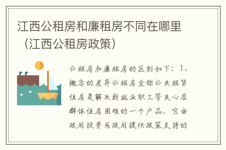 江西公租房和廉租房不同在哪里（江西公租房政策）