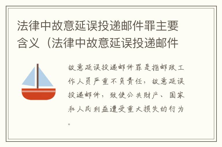 法律中故意延误投递邮件罪主要含义（法律中故意延误投递邮件罪主要含义是什么）