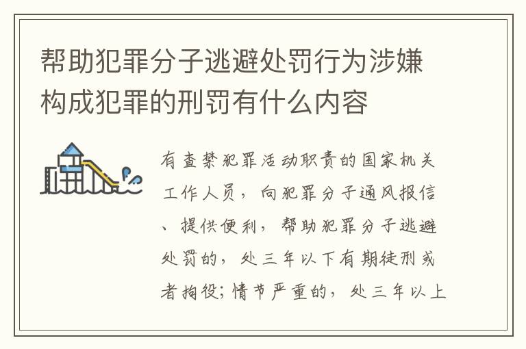 帮助犯罪分子逃避处罚行为涉嫌构成犯罪的刑罚有什么内容