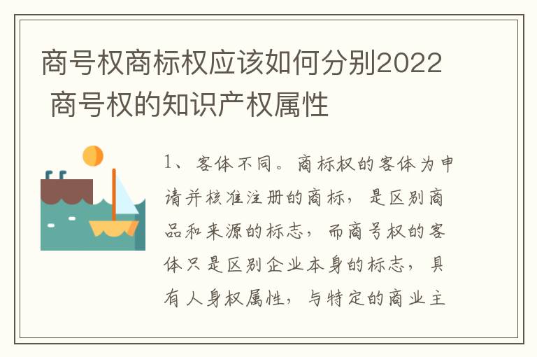 商号权商标权应该如何分别2022 商号权的知识产权属性