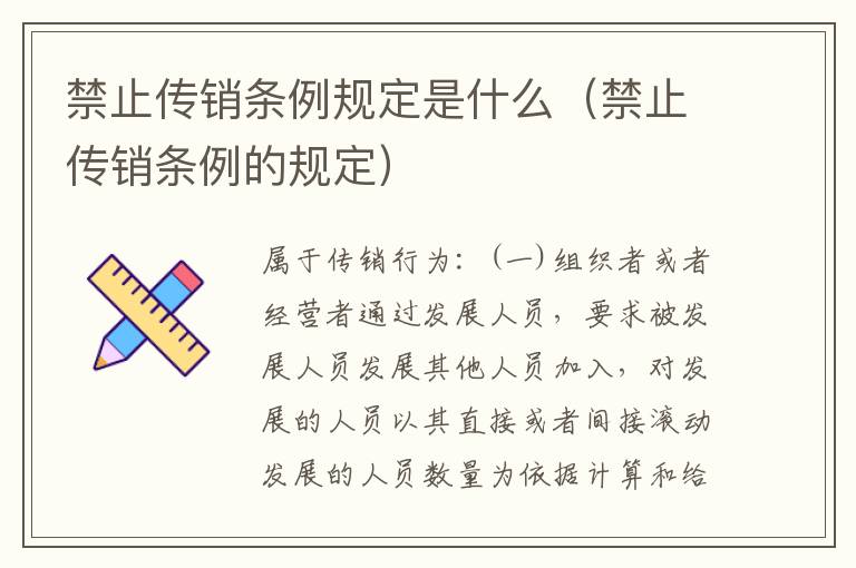 禁止传销条例规定是什么（禁止传销条例的规定）