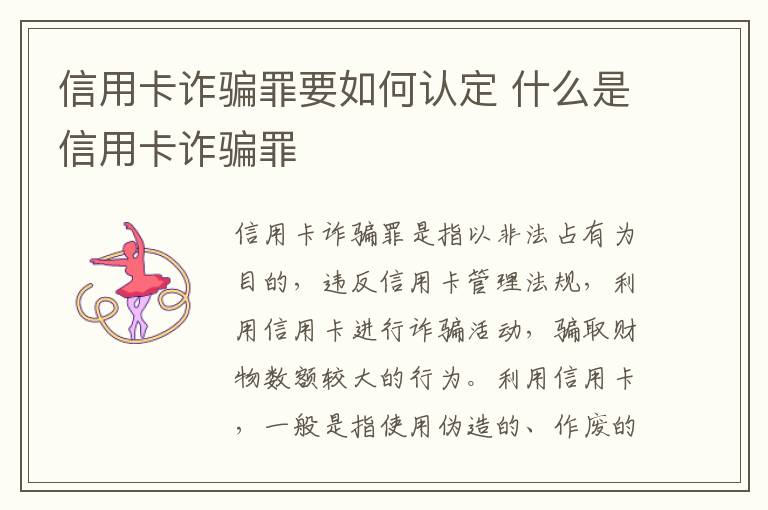 信用卡诈骗罪要如何认定 什么是信用卡诈骗罪