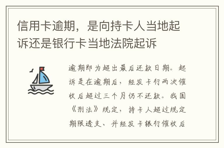 信用卡逾期，是向持卡人当地起诉还是银行卡当地法院起诉