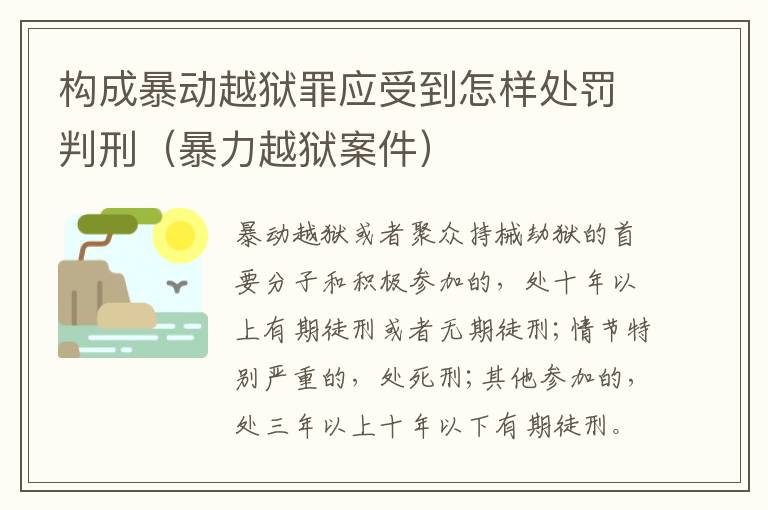 构成暴动越狱罪应受到怎样处罚判刑（暴力越狱案件）