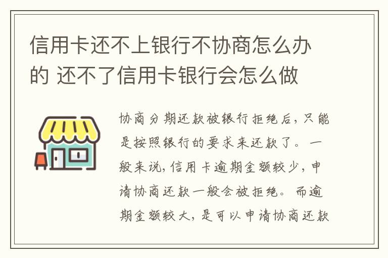 信用卡还不上银行不协商怎么办的 还不了信用卡银行会怎么做