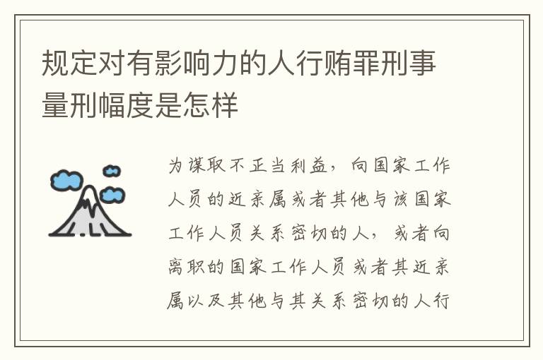 规定对有影响力的人行贿罪刑事量刑幅度是怎样