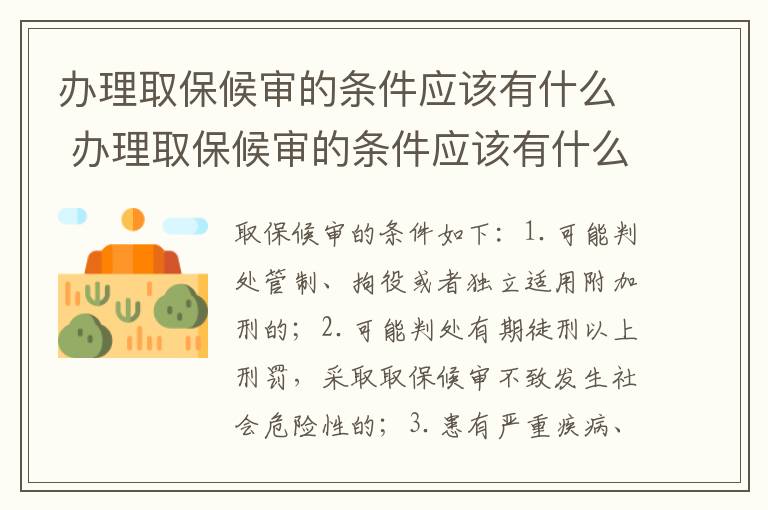 办理取保候审的条件应该有什么 办理取保候审的条件应该有什么要求