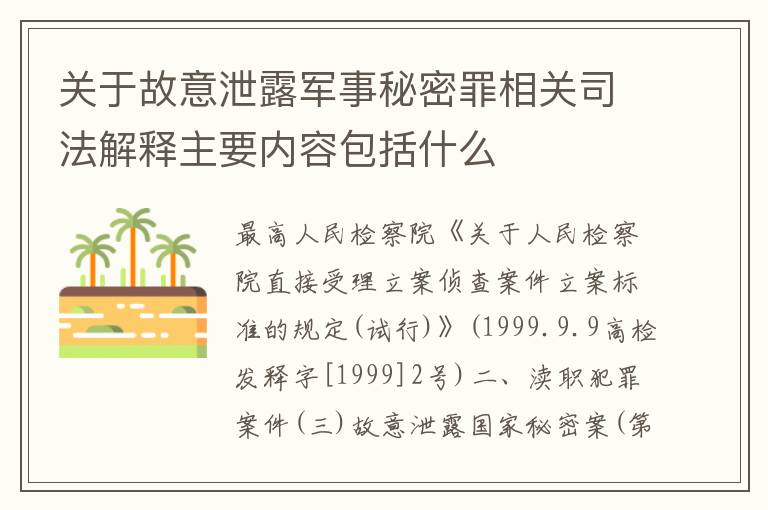 关于故意泄露军事秘密罪相关司法解释主要内容包括什么