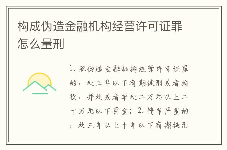 构成伪造金融机构经营许可证罪怎么量刑