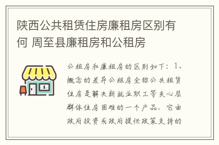 陕西公共租赁住房廉租房区别有何 周至县廉租房和公租房