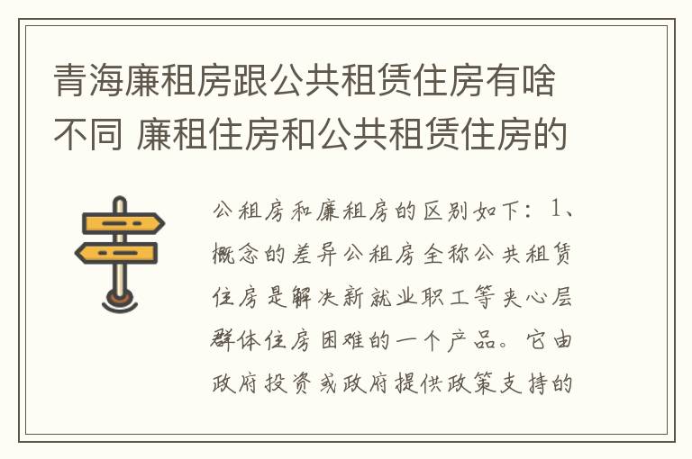 青海廉租房跟公共租赁住房有啥不同 廉租住房和公共租赁住房的区别和联系