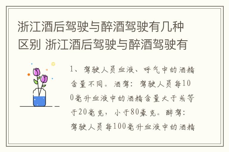 浙江酒后驾驶与醉酒驾驶有几种区别 浙江酒后驾驶与醉酒驾驶有几种区别呢