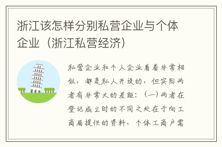 浙江该怎样分别私营企业与个体企业（浙江私营经济）