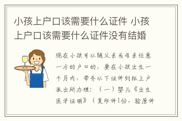 小孩上户口该需要什么证件 小孩上户口该需要什么证件没有结婚证