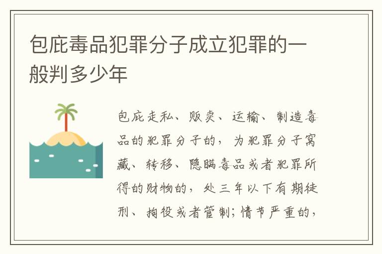 包庇毒品犯罪分子成立犯罪的一般判多少年