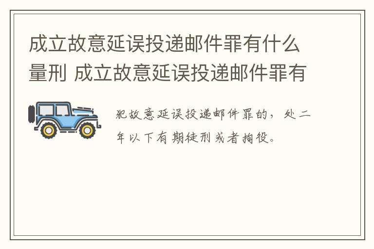 成立故意延误投递邮件罪有什么量刑 成立故意延误投递邮件罪有什么量刑吗