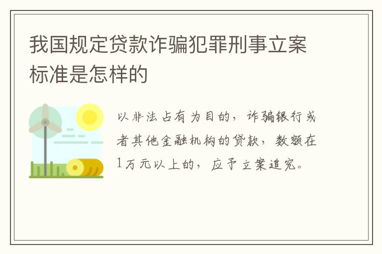 我国规定贷款诈骗犯罪刑事立案标准是怎样的