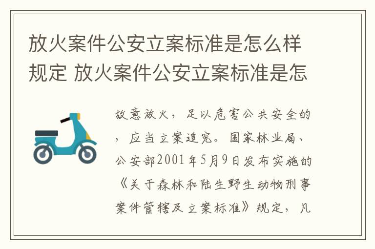 放火案件公安立案标准是怎么样规定 放火案件公安立案标准是怎么样规定出来的