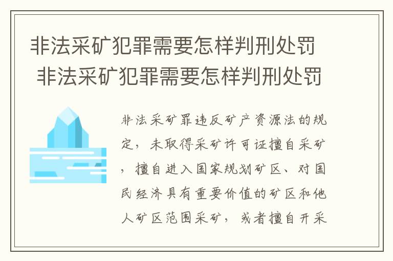 非法采矿犯罪需要怎样判刑处罚 非法采矿犯罪需要怎样判刑处罚决定书