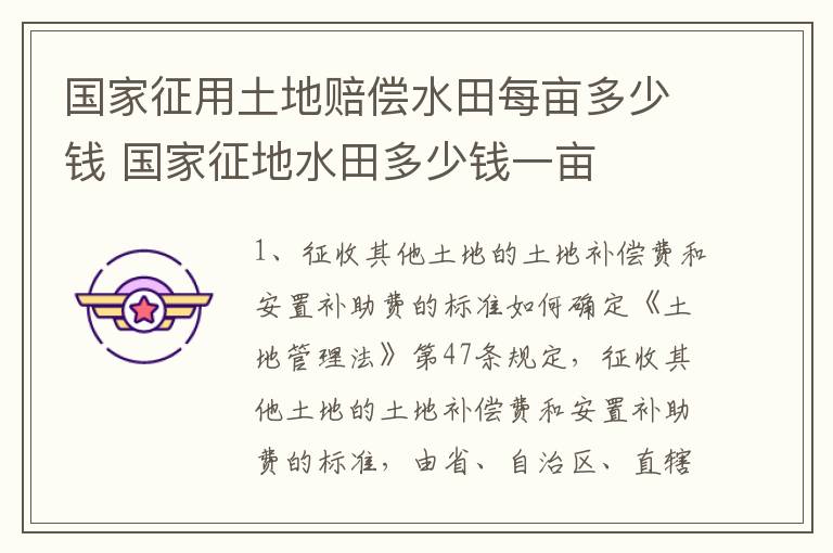 国家征用土地赔偿水田每亩多少钱 国家征地水田多少钱一亩